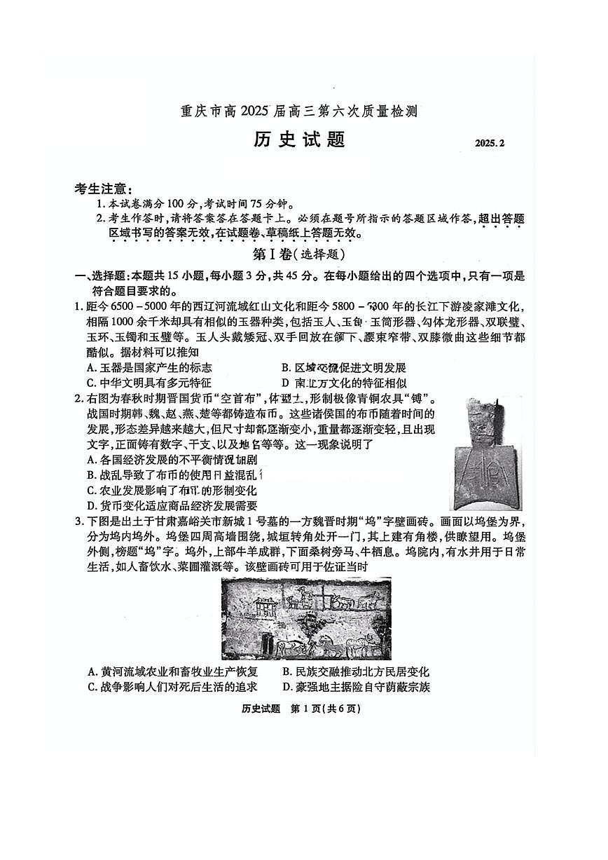 2025届重庆市南开中学高三下学期2月第六次质量检测历史试卷(含答案)第1页