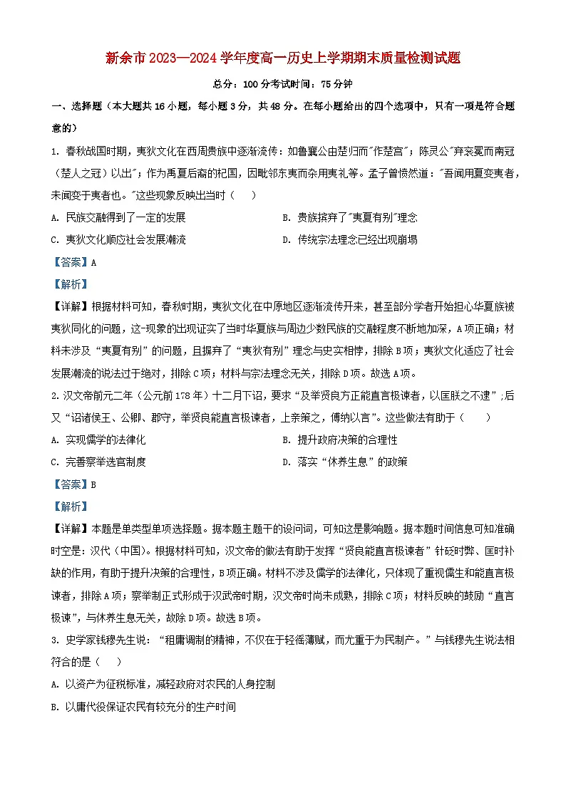 江西省新余市2023_2024学年高一历史上学期期末质量检测试卷含解析第1页
