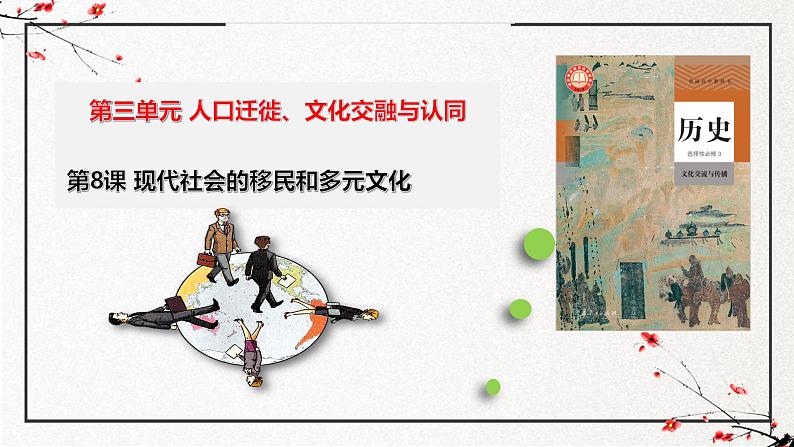 第8课 现代社会的移民和多元文化(同步课件)-2024-2025学年高二历史(人教版选择性必修3:文化交流与传播)第1页