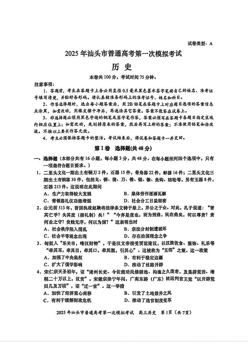 2025届广东省汕头市高三下学期高考一模历史试卷无答案第1页