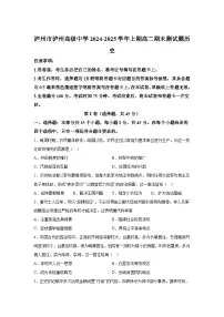 四川省泸州高级中学2024-2025学年高二上学期期末考试历史试题(Word版附解析)