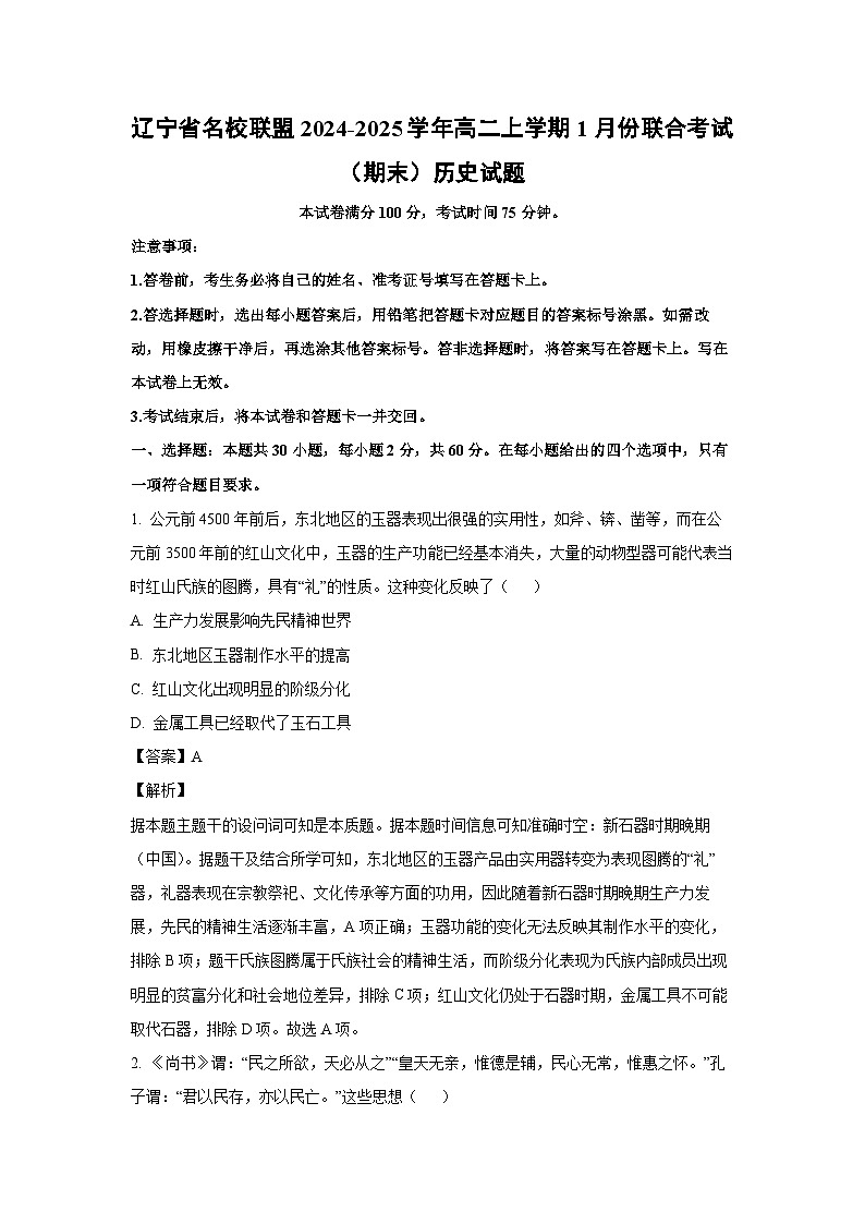 辽宁省名校联盟2024-2025学年高二(上)1月份联合考试(期末) 历史试卷(解析版)第1页