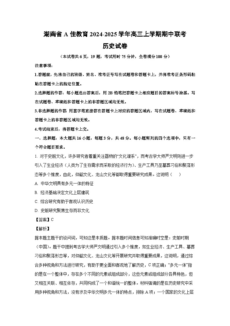 湖南省A佳教育2024-2025学年高三(上)期中联考历史试卷(解析版)第1页