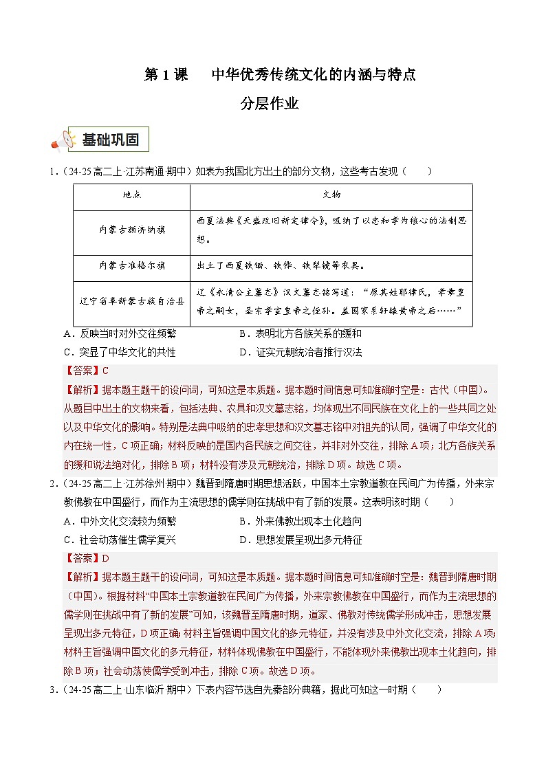 第1课 中华优秀传统文化的内涵与特点(分层练,基础+提升+真题)(解析版)第1页