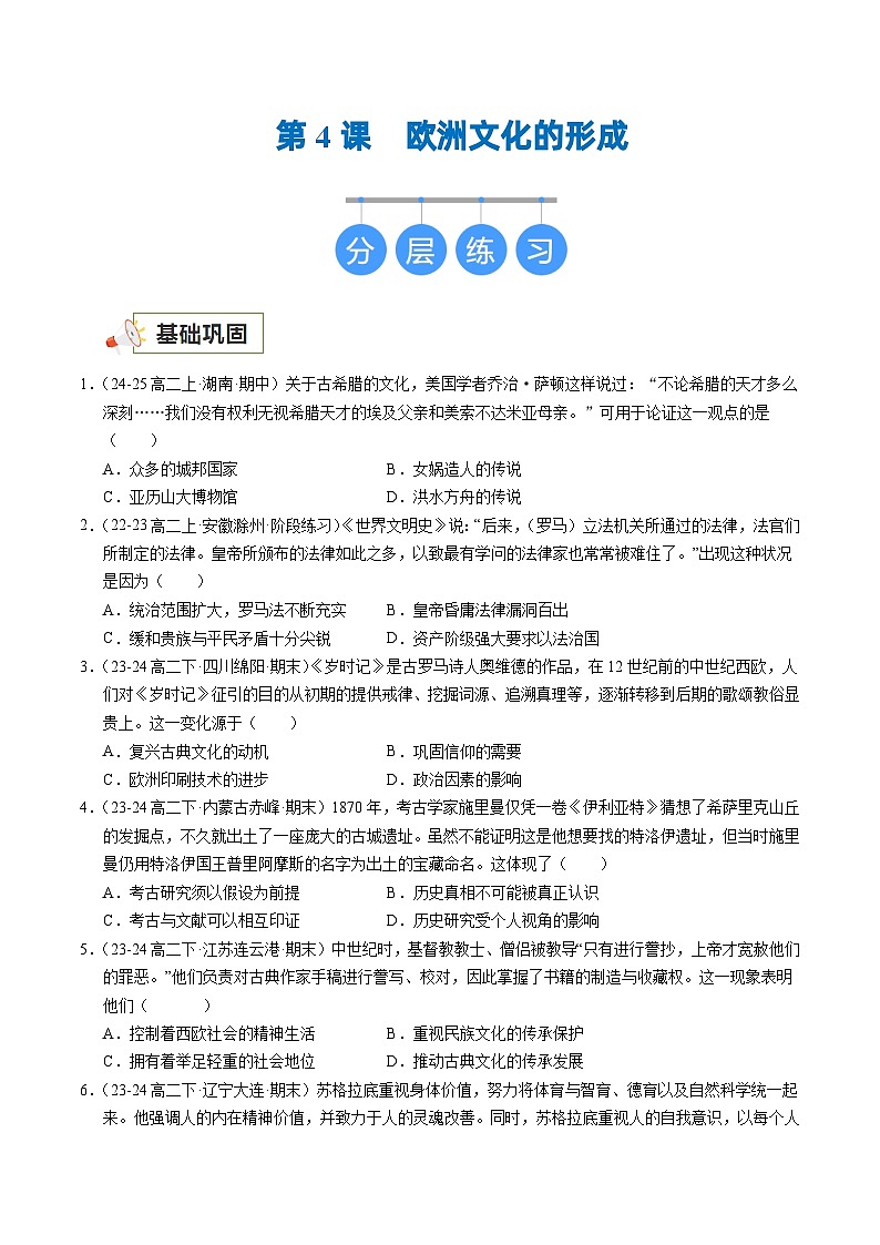第4课 欧洲文化的形成(分层练,基础+提升+真题)(原卷版)第1页