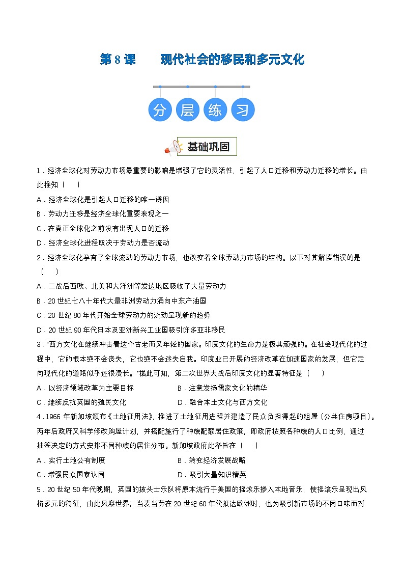 第8课 现代社会的移民和多元文化(分层练,基础+提升+真题)(原卷版)第1页