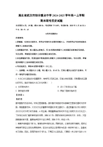 湖北省武汉市部分重点中学2024-2025学年高一(上)期末联考历史试卷（解析版）
