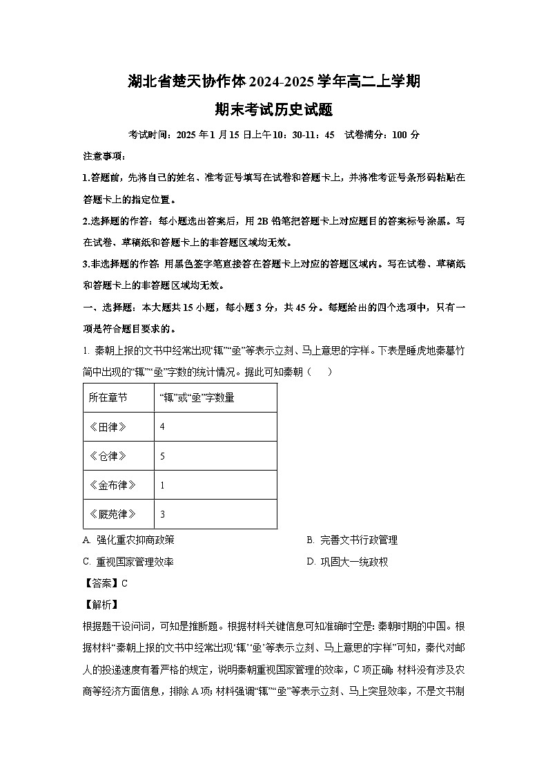 湖北省楚天协作体2024-2025学年高二(上)期末考试历史试卷(解析版)第1页