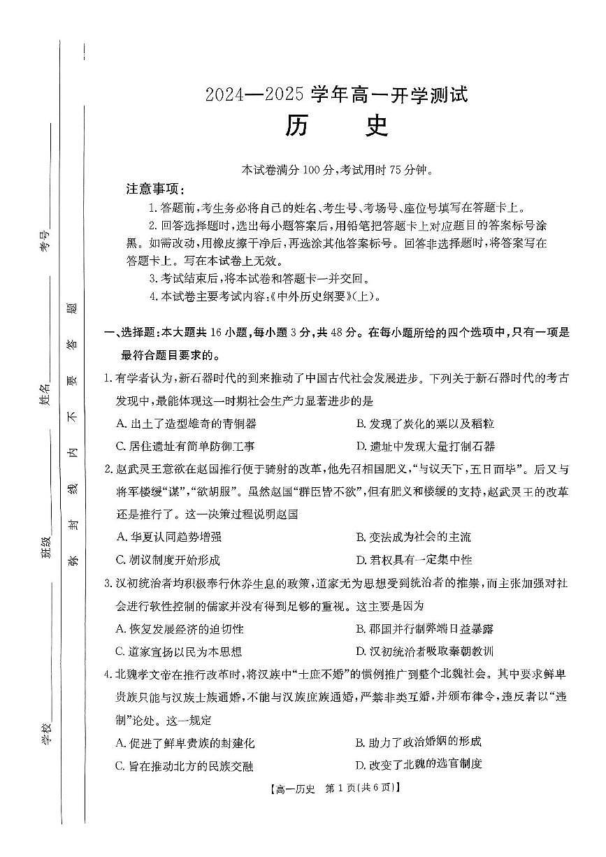 历史-河南省名校大联考2024-2025学年高一下学期开学考试第1页
