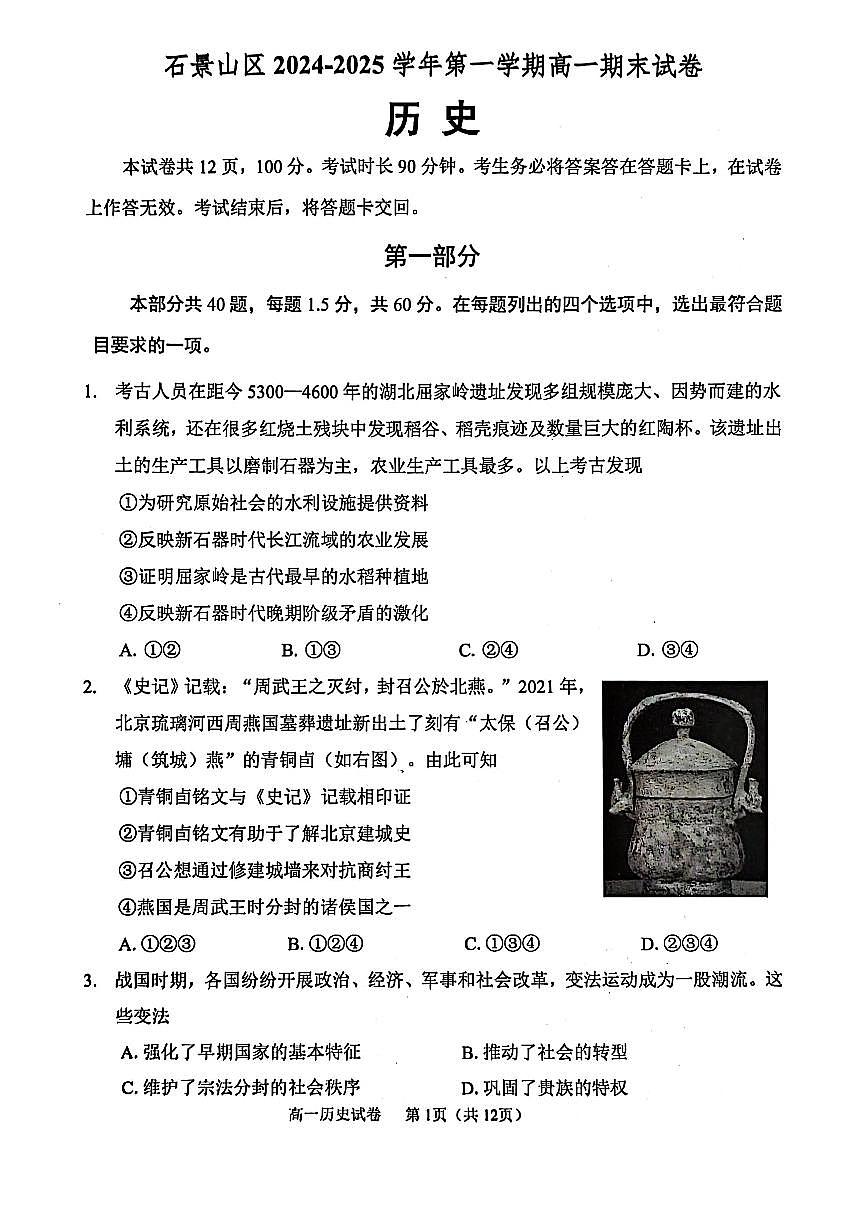 2025北京石景山高一(上)期末历史试卷(有答案)第1页