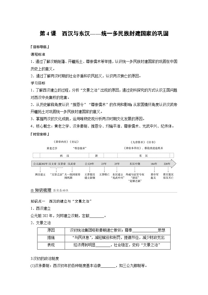 部编版高中历史(必修上册)知识点梳理+巩固练习第一单元 第四课 西汉与东汉——统一多民族封建国家的巩固第1页