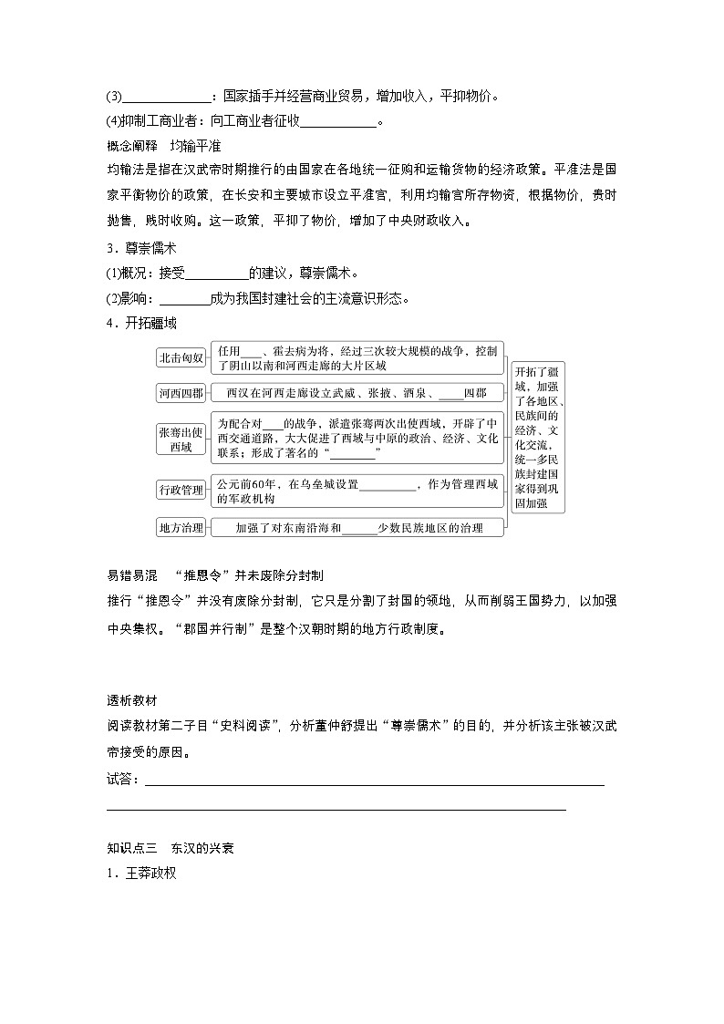 部编版高中历史(必修上册)知识点梳理+巩固练习第一单元 第四课 西汉与东汉——统一多民族封建国家的巩固第3页