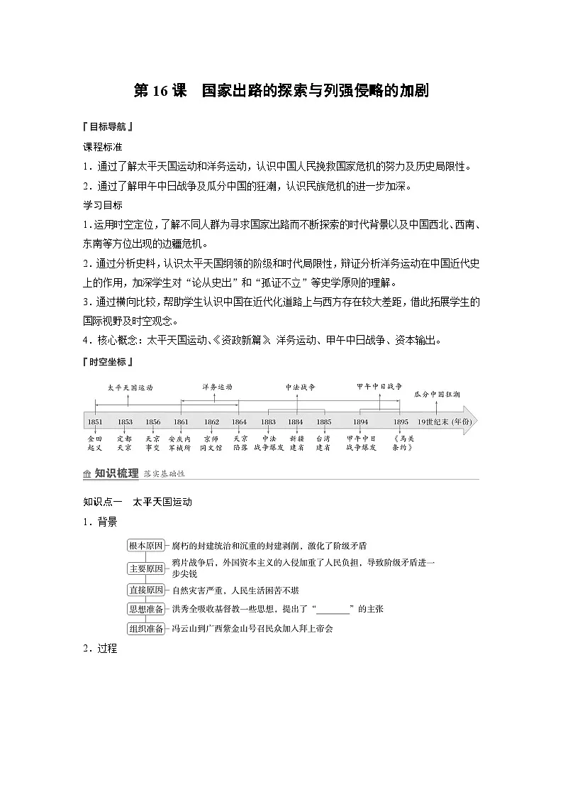 部编版高中历史(必修上册)知识点梳理+巩固练习第五单元 第十六课 国家出路的探索与列强侵略的加剧第1页