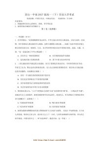 2024～2025学年四川省眉山市彭山区第一中学高一下开学考试历史试卷(含答案)