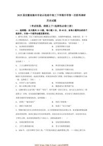 2024～2025学年安徽省滁州市省示范高中高三下开学(一)联考(月考)调研历史试卷(含答案)