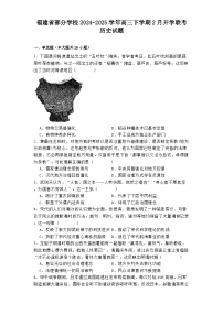 福建省部分學(xué)校2024-2025學(xué)年高三下學(xué)期2月開學(xué)聯(lián)考?xì)v史試題（解析版）