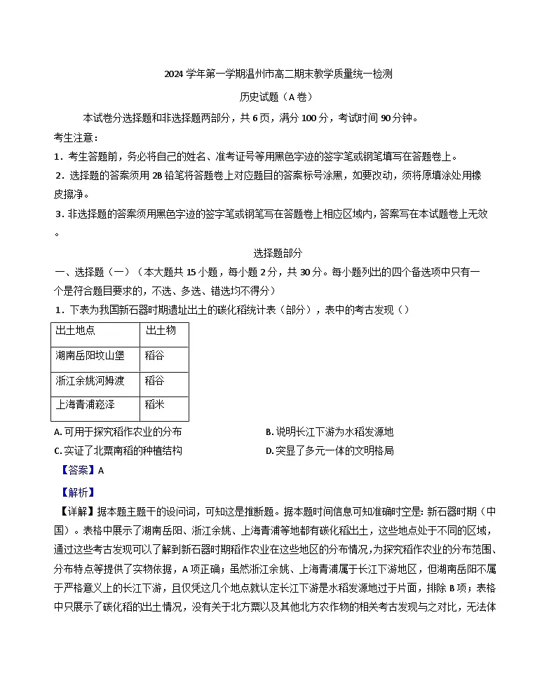 浙江省温州市2024-2025学年高二上学期期末教学质量统一检测历史试题(A卷)(解析版)第1页