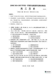 江苏省苏州市2024-2025学年高三上学期学业质量阳光指标调研历史试题