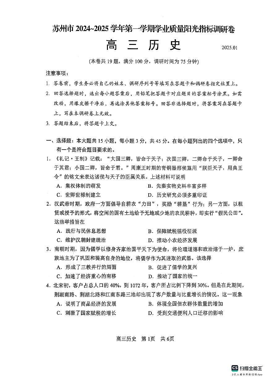 江苏省苏州市2024-2025学年高三上学期学业质量阳光指标调研历史试题第1页