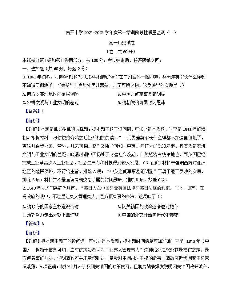 天津市南开中学2024-2025学年高一上学期期末考试历史试题(解析版)第1页
