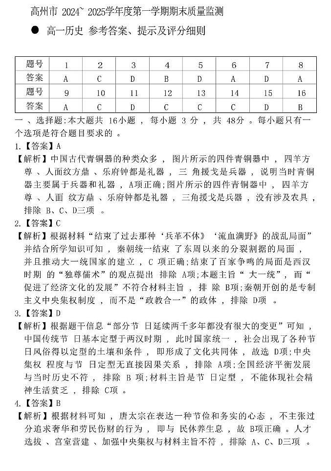 24-25上高一历史期末评分细则(1)第1页