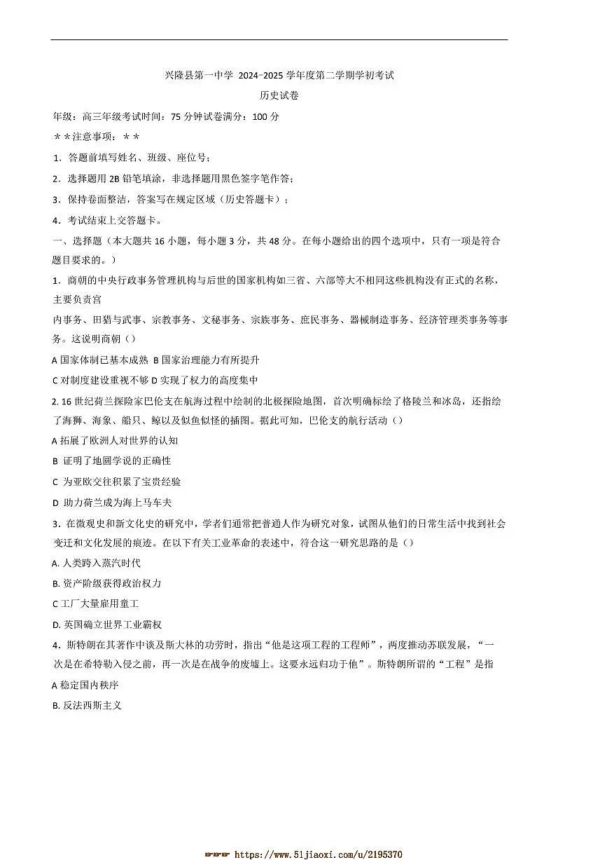 2024~2025学年河北省承德市兴隆县第一中学高三下开学考试历史试卷(含答案)第1页