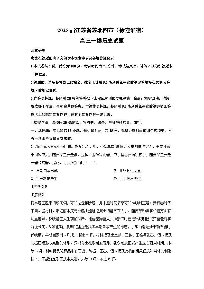 2025届江苏省苏北四市(徐连淮宿)高三一模历史试卷(解析版)第1页