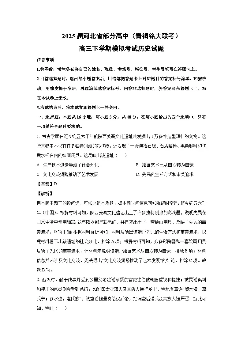 2025届河北省部分高中(青铜铭大联考)高三(下)模拟考试历史试卷(解析版)第1页