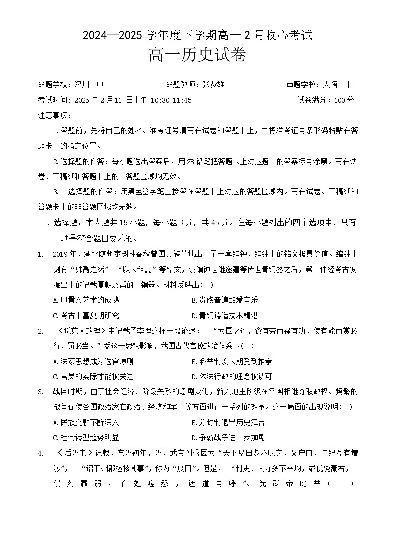 湖北省楚天协作体2024-2025学年高一下学期2月开学收心考试历史试题第1页