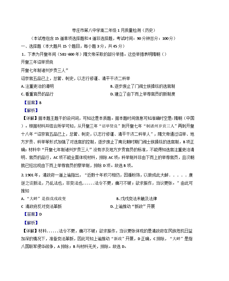 山东省枣庄市第八中学2024-2025学年高二上学期1月月考历史试题(解析版)第1页