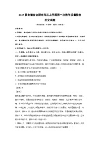 2025届安徽省合肥市高三上学期第一次教学质量检测历史试题（解析版）