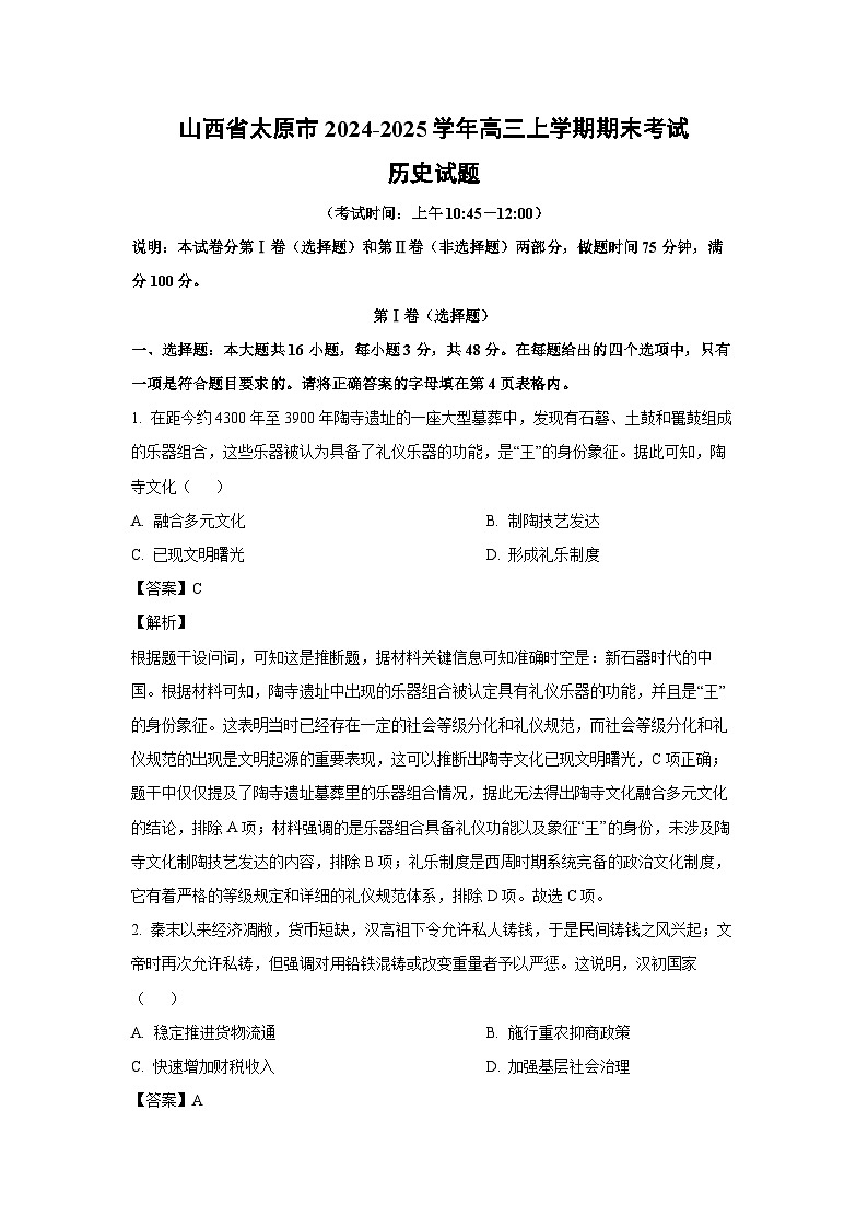 山西省太原市2024-2025学年高三上学期期末考试历史试题(解析版)第1页