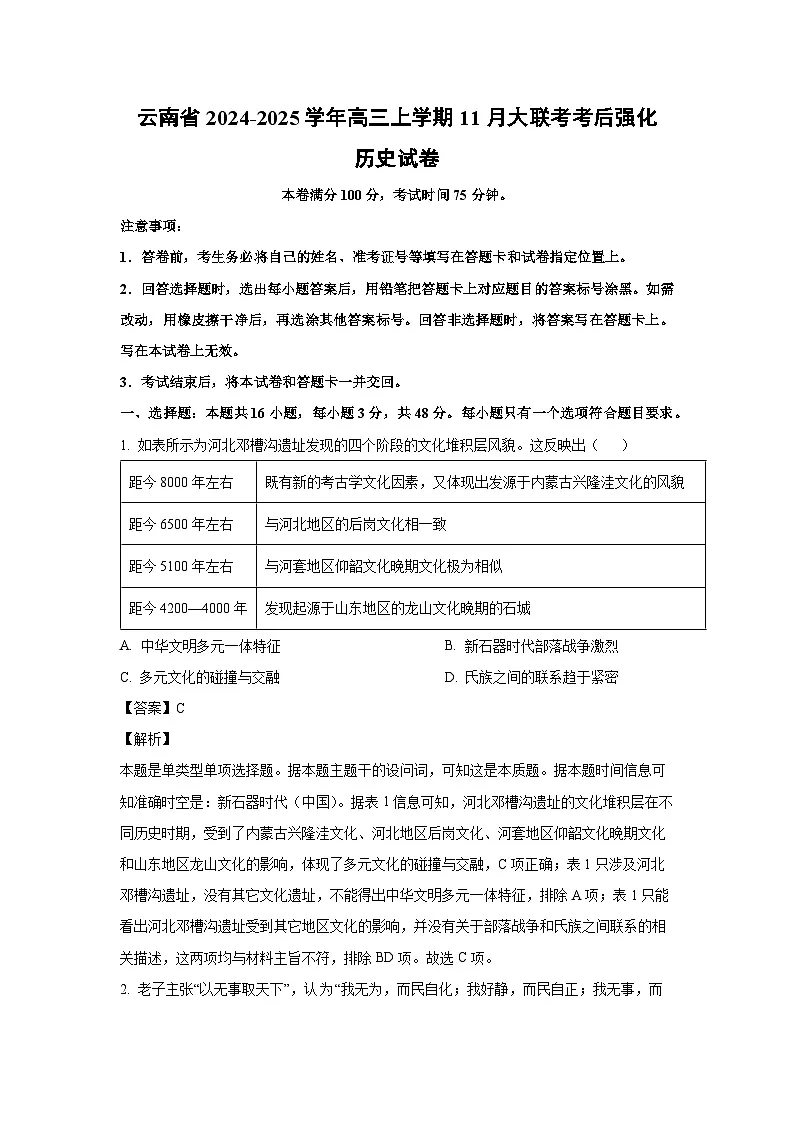 云南省2024-2025学年高三上学期11月大联考考后强化试卷历史试题(解析版)第1页