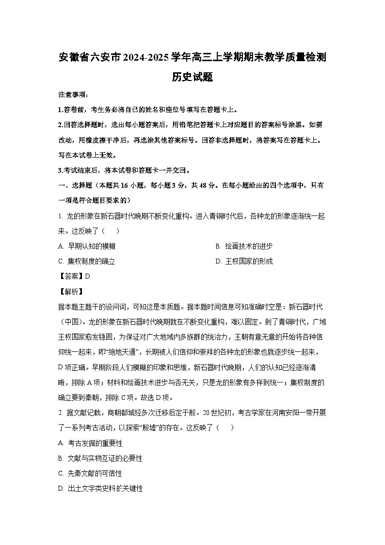 安徽省六安市2024-2025学年高三上学期期末教学质量检测历史试题(解析版)第1页