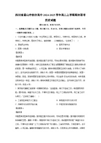 四川省眉山市部分高中2024-2025学年高二(上)期末联考历史试卷（解析版）