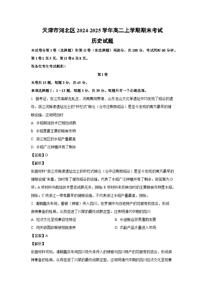 天津市河北区2024-2025学年高二(上)期末考试历史试卷(解析版)第1页