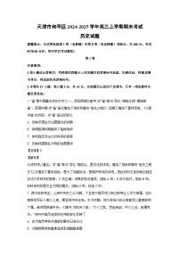 天津市和平区2024-2025学年高三上期末考试历史试卷(解析版)