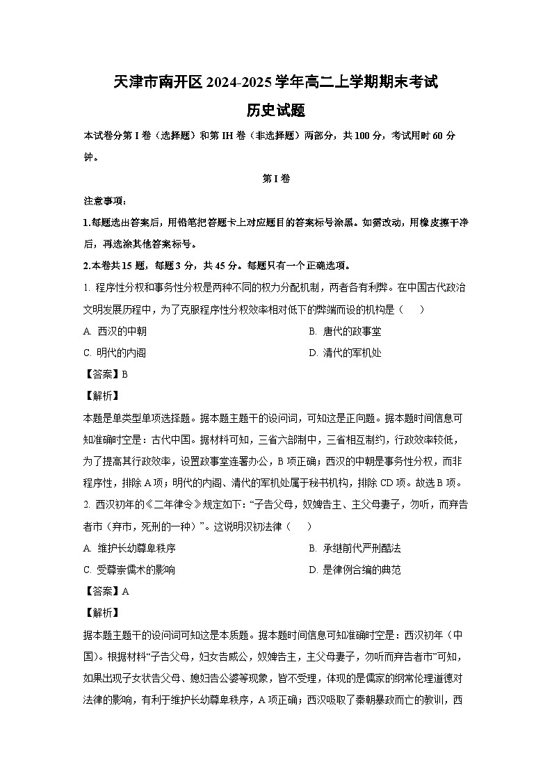 天津市南开区2024-2025学年高二(上)期末考试历史试卷(解析版)第1页