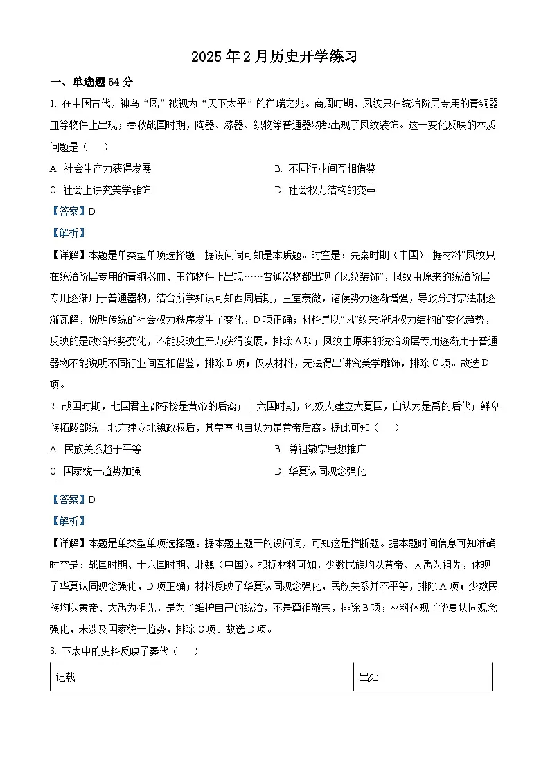 天津市第一0二中学2024-2025学年高二下学期开学考试历史试题(解析版)第1页