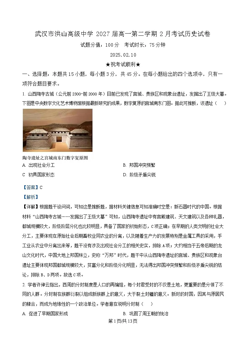 湖北省武汉市洪山高级中学2024-2025学年高一下学期2月考试历史试题含解析第1页