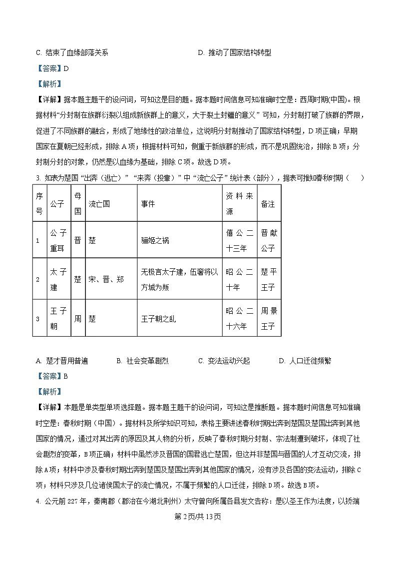湖北省武汉市洪山高级中学2024-2025学年高一下学期2月考试历史试题含解析第2页