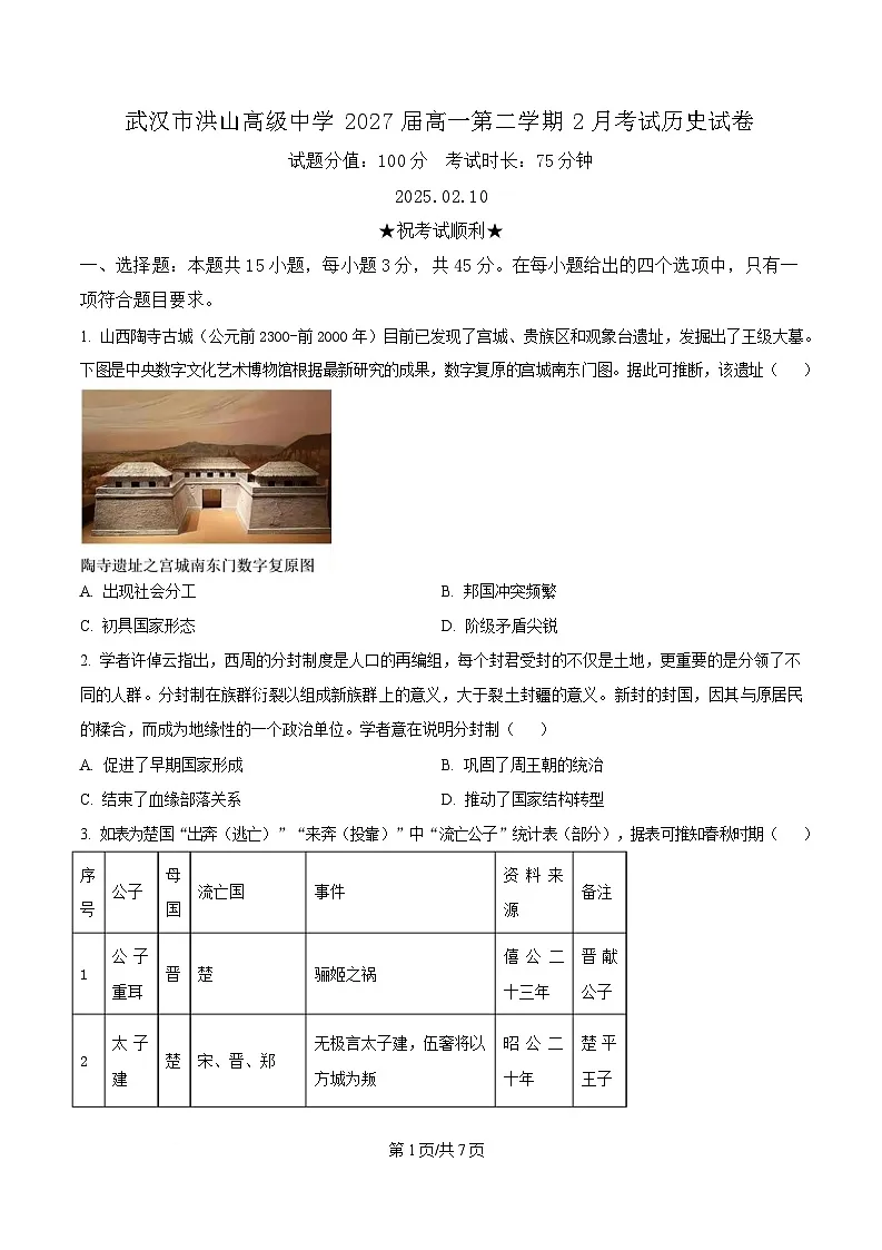 湖北省武汉市洪山高级中学2024-2025学年高一下学期2月考试历史试题(原卷版)第1页