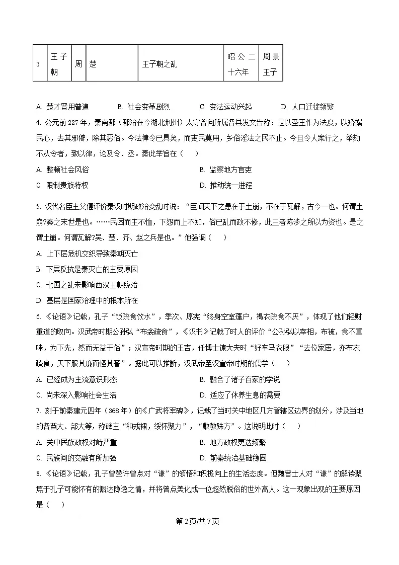 湖北省武汉市洪山高级中学2024-2025学年高一下学期2月考试历史试题(原卷版)第2页