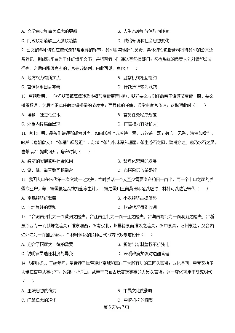 湖北省武汉市洪山高级中学2024-2025学年高一下学期2月考试历史试题(原卷版)第3页