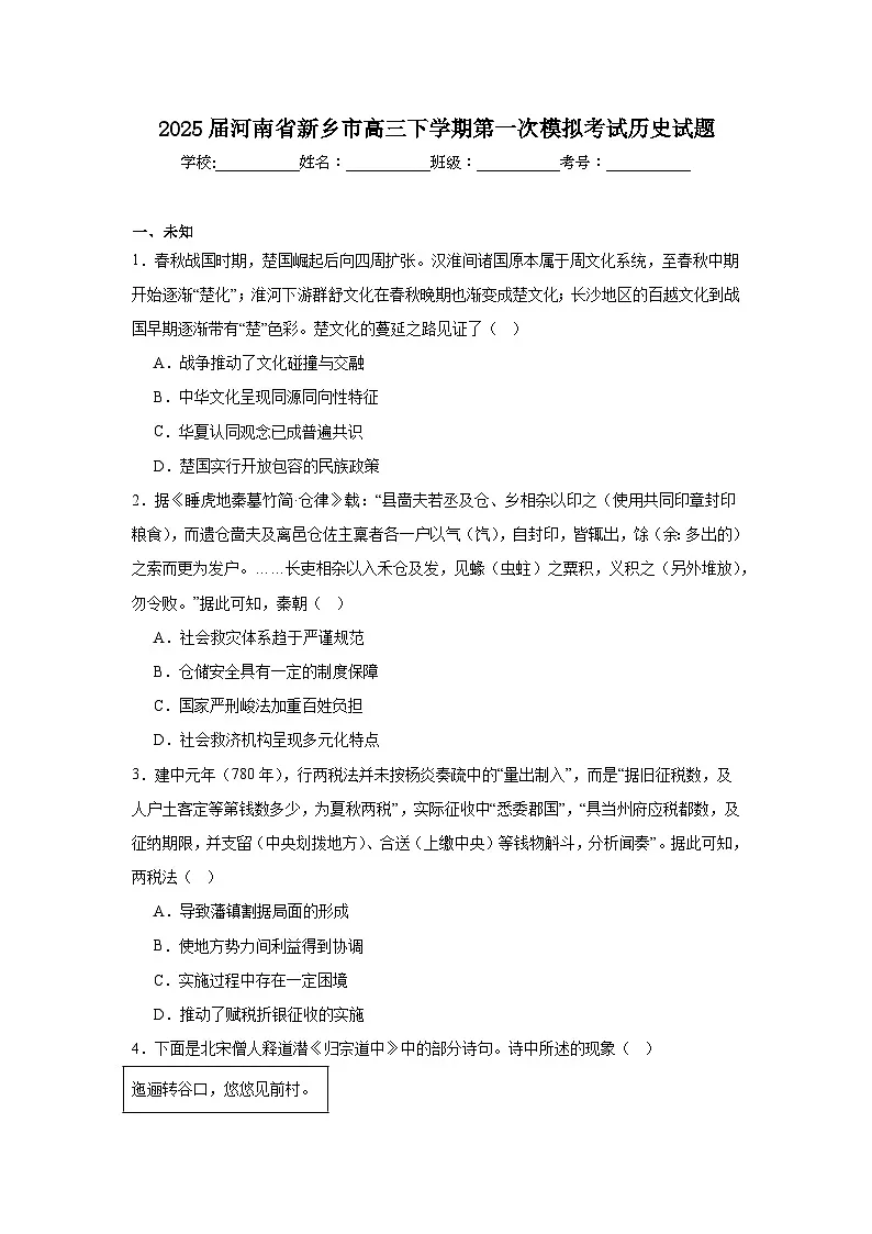 2025届河南省新乡市高三下学期第一次模拟考试历史试题第1页