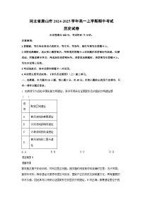 河北省唐山市2024-2025学年高一(上)期中考试历史试卷（解析版）