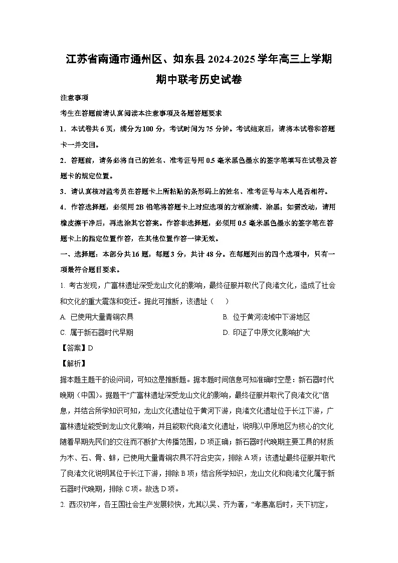 江苏省南通市通州区、如东县2024-2025学年高三(上)期中联考历史试卷(解析版)第1页