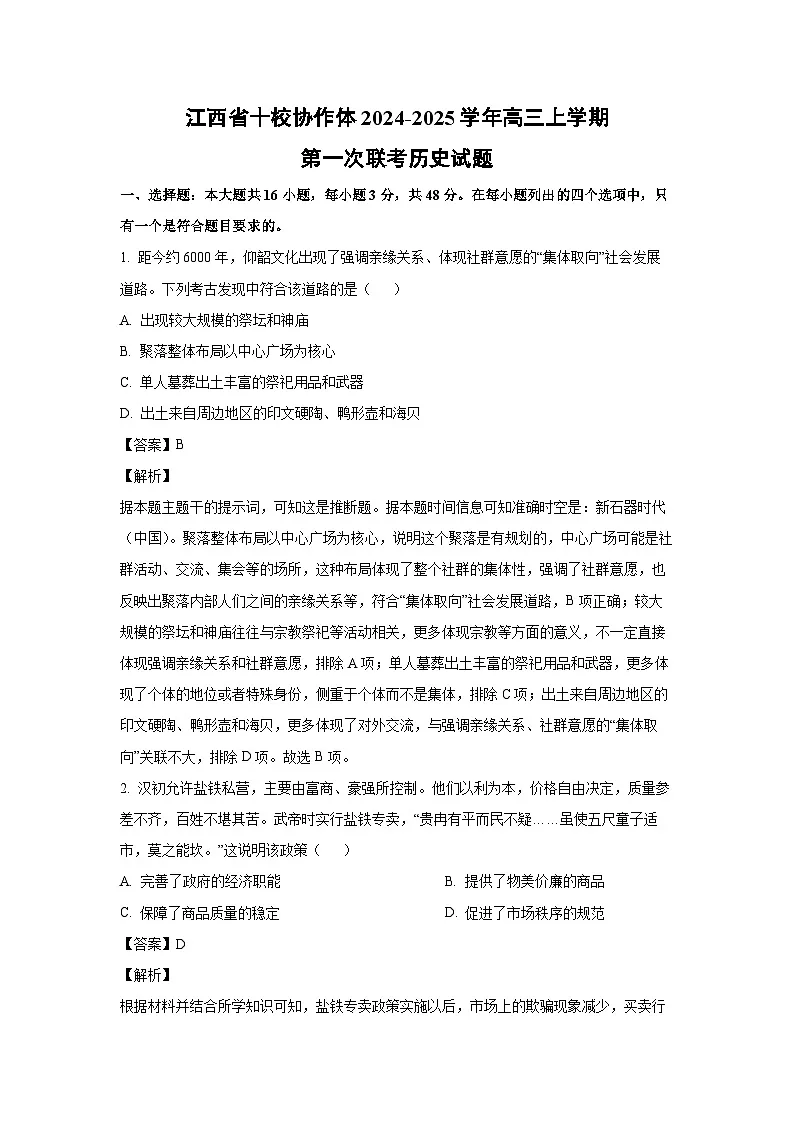 江西省十校协作体2024-2025学年高三上第一次联考月考历史试卷(解析版)第1页
