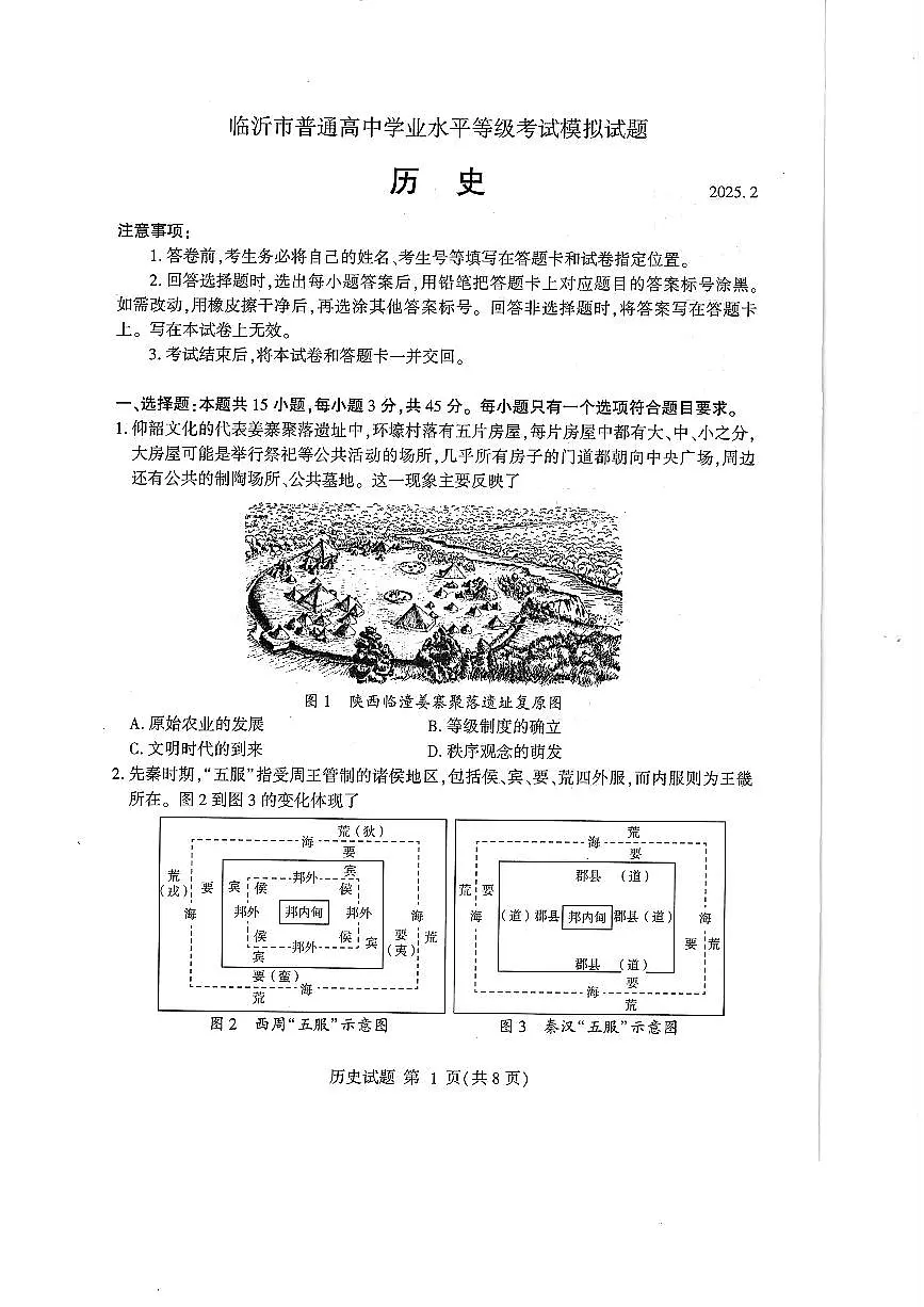 历史-山东省临沂市2025届高三一模检测第1页