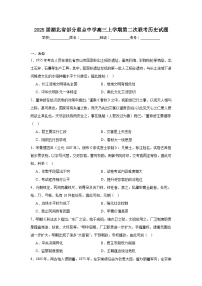 2025届湖北省部分重点中学高三上学期第二次联考历史试题